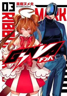 Manga GiNVA vol.3 (GiNVA(3))  / Miki Numeo