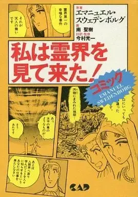 Manga Watashi wa Reikai wo Mitekita! (私は霊界を見て来た!)  / 南聖樹