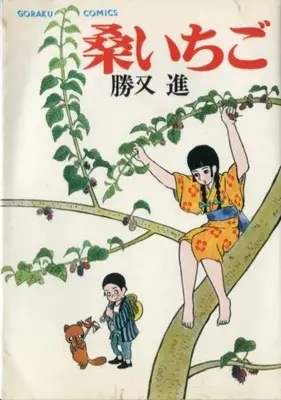 Manga Kuwa Ichigo (桑いちご) 