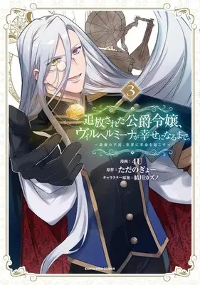 Manga Tsuihousareta Koushaku Reijou, Wilhelmina ga Shiawase ni Naru made - Saikyou no Heimin, Sekai ni Kakumei wo Okosu vol.3 (追放された公爵令嬢、ヴィルヘルミーナが幸せになるまで。(3))  / 4U