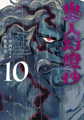 Manga Kijin Gentousha vol.10 (鬼人幻燈抄(10))  / Satomi Yuu (里見有)