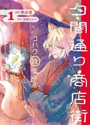 Manga Yuuyami-doori Shoutengai - Kohaku Ayakashi-ten - vol.1 (夕闇通り商店街 コハク妖菓子店(1))  / 榮恵愛