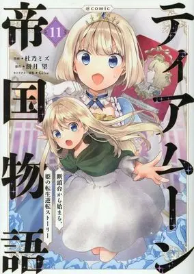 Manga Tearmoon Teikoku Monogatari vol.11 (ティアムーン帝国物語 @COMIC(11))  / Morino Mizu