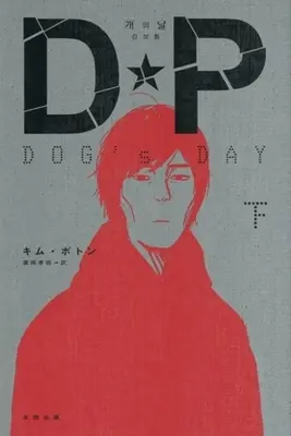 Manga DP DOG's DAY vol.2 (DP DOG's DAY(下))  / キム・ボトン