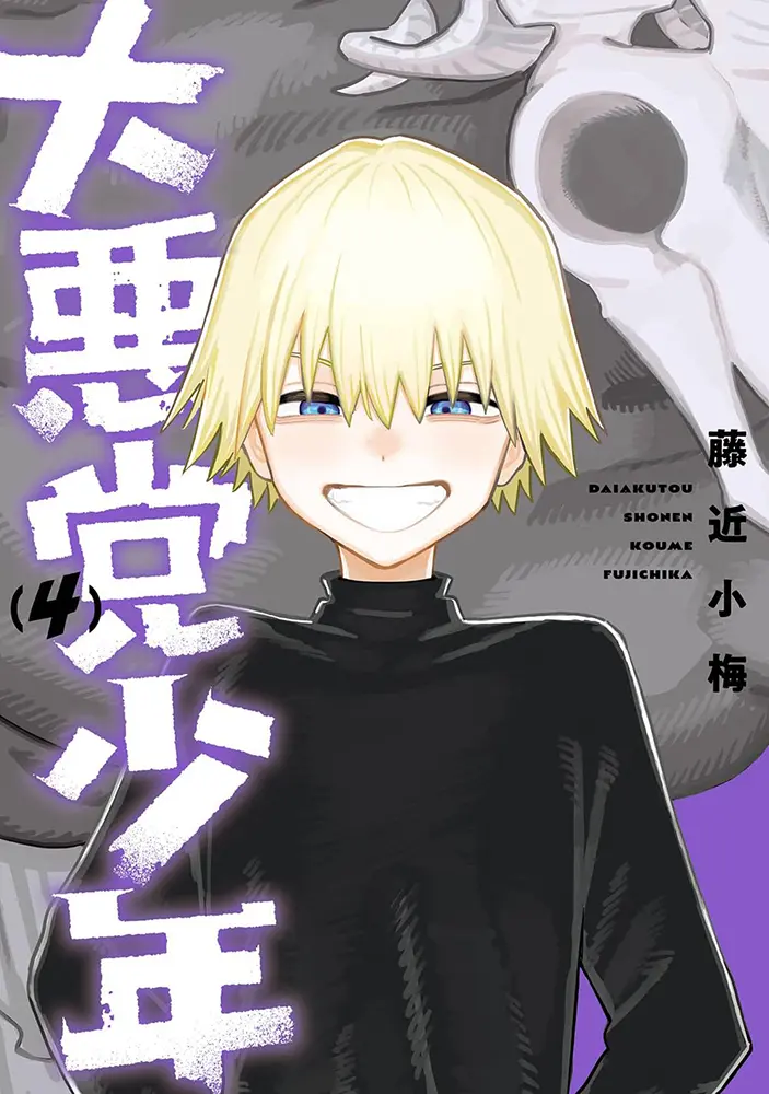 Manga Daiakutou Shounen vol.4 (大悪党少年 4)  / Fujichika Koume