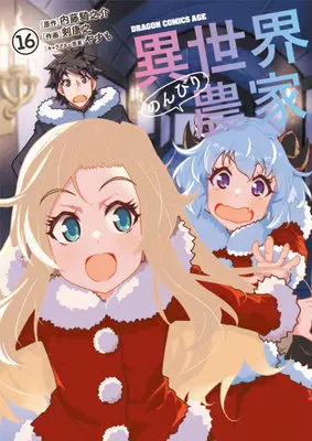 Manga Isekai Nonbiri Nouka vol.16 (異世界のんびり農家 16)  / Tsurugi Yasuyuki & Yasumo & Naitou Kinosuke