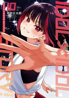 Special Edition Manga with Acrylic stand IDOL×IDOL STORY vol.10 (IDOL×IDOL STORY! 10『アクリルスタンドフィギュア付きメロンブックス限定版』)  / Tokunou Shoutarou