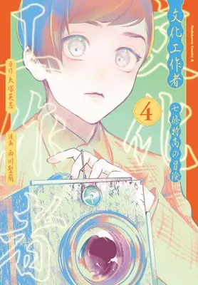 Manga Set Bunka Kousakusha: Nanajou Tokutaka no Bouken (Vol.1-4) (文化工作者 七條特高の冒険)  / Nishikawa Seira