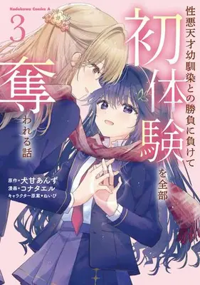 Manga Complete Set Shouwaru Tensai Osananajimi to no Shoubu ni Makete Hatsutaiken wo Zenbu Ubawareru Hanashi (Vol.1-3) (性悪天才幼馴染との勝負に負けて初体験を全部奪われる話)  / Konata El