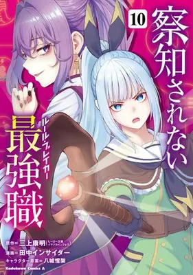 Manga Set Sacchi Sarenai Saikyou Shoku Rule Breaker (Vol.1-10) (察知されない最強職)  / Mikami Yasuaki & Tanaka Insider & 八城惺架