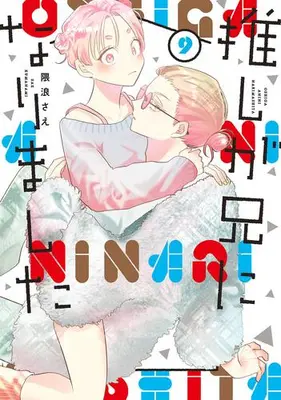 Manga Set Oshi ga Ani ni Narimashita (My Idol Is Now My Older Brother!) (Vol.1-9) (推しが兄になりました)  / Kumanami Sae