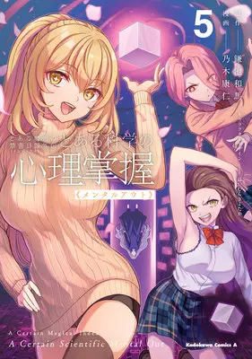 Special Edition Manga with Acrylic stand Toaru Kagaku no Mental Out vol.5 (【二次受注】とある魔術の禁書目録外伝 とある科学の心理掌握 5『描き下ろしアクリルスタンドフィギュア付きメロンブックス限定版』)  / Kamachi Kazuma & Haimura Kiyotaka & Nogi Yasuhito