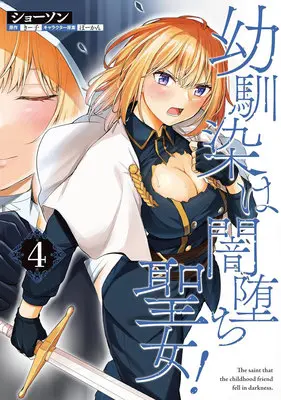 Special Edition Manga with Tapestry Osananajimi wa Yami Ochi Seijo! vol.4 (幼馴染は闇堕ち聖女! 4『描き下ろしB2タペストリー付きメロンブックス限定版』)  / Syosonn & Bowcan & きー子