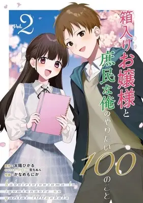 Manga Hakoiri Ojou-Sama to Shoumin na Ore no Yaritai 100 no Koto vol.2 (箱入りお嬢様と庶民な俺のやりたい100のこと(2)(完))  / Kaname Monika