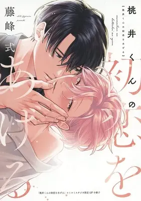 Manga appendix Momoi-kun no Hatsukoi wo Ageru (【小冊子】桃井くんの初恋をあげる コミコミスタジオ限定有償特典小冊子)  / Fujimine Shiki