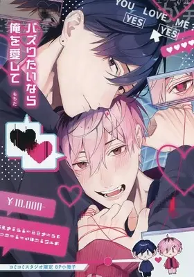 Manga appendix Bazuritai nara Ore wo Aishite (【小冊子】バズりたいなら俺を愛して コミコミスタジオ限定特典小冊子)  / もちた