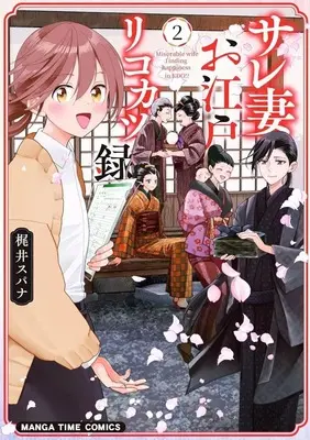 Manga Sare-zuma Oedo Rikokatsu-roku vol.2 (サレ妻お江戸リコカツ録(2))  / Kajii Supana