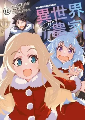 Manga Isekai Nonbiri Nouka vol.16 (異世界のんびり農家(16))  / Tsurugi Yasuyuki