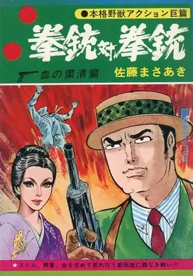 Manga  (拳銃対拳銃 血の粛清篇)  / Sato Masaaki