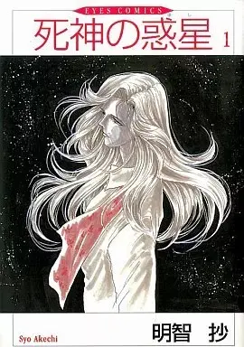 Manga Shinigami no Wakusei vol.1 (死神の惑星(1))  / Akechi Shou