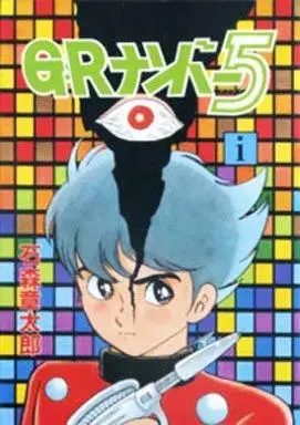 Manga GR Number 5 vol.1 (G・Rナンバー5(1))  / Ishinomori Shoutarou
