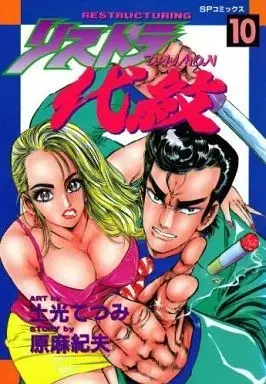Manga Risutora Daimon vol.10 (リストラ代紋(10) / 土光てつみ) 