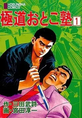 Manga Gokudou Otoko Juku vol.1 (極道おとこ塾(1) / 宮田淳一) 