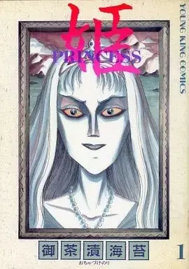 Manga Hime - Princess vol.1 (姫 PRINCESS(1))  / Ochazuke Nori