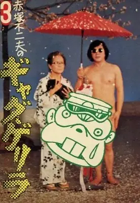 Manga Gag Guerrilla vol.3 (赤塚不二夫のギャグゲリラ(3))  / Akatsuka Fujio
