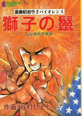 Manga Shishi no Tategami (獅子の鬣)  / Tanimura Hitoshi