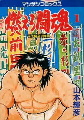 Manga Moero Toukon (Yamamoto Teruhiko) (燃えろ闘魂)  / Yamamoto Teruhiko