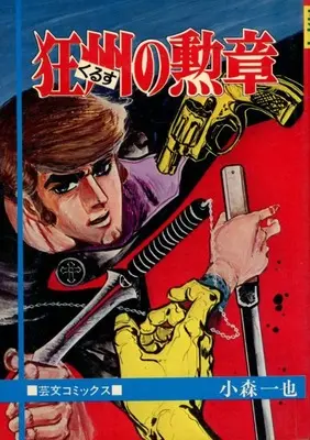 Manga Kyoushuu no Kunshou (狂州の勲章)  / 小森一也