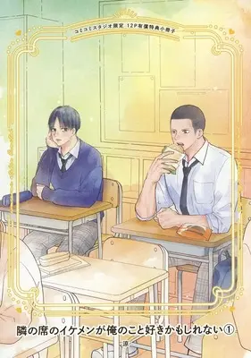 Manga appendix Tonari no Seki no Ikemen ga Ore no Koto Suki Kamoshirenai vol.1 (【小冊子】隣の席のイケメンが俺のこと好きかもしれない(1) コミコミスタジオ限定有償特典小冊子)  / Suzumi (涼)