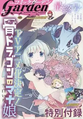 Magazine Monthly Comic Garden (付録付)月刊コミックガーデン 2026年4月号) 