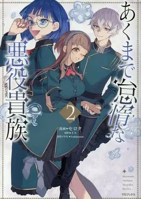 Manga Akumade Taidana Akuyaku Kizoku vol.2 (あくまで怠惰な悪役貴族 @COMIC(2))  / Serota