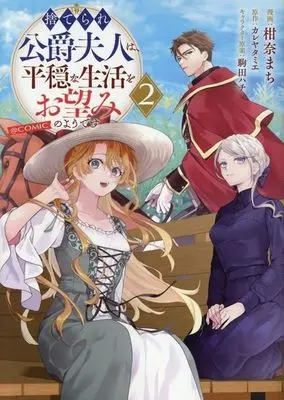 Manga Suterare Koushaku Fujin wa, Heion na Seikatsu wo Onzomi no you desu vol.2 (捨てられ公爵夫人は、平穏な生活をお望みのようです @COMIC(2))  / Kanna Machi