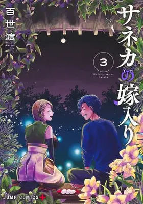 Manga Complete Set My Marriage to Saneka (Vol.1-3) (サネカの嫁入り)  / Momose Wataru