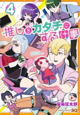Manga Complete Set Oshi wo Katachi ni suru Shigoto (Vol.1-4) (推しをカタチにする仕事)  / Andou Kyoutarou