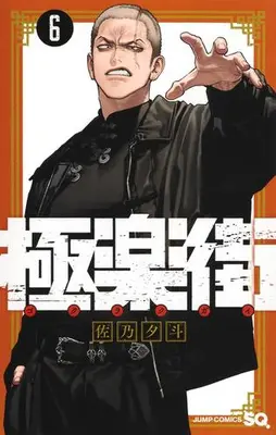 Manga Set Gokurakugai (Vol.1-6) (極楽街)  / Sano Yuto