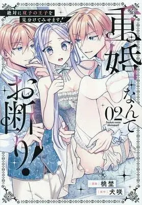 Manga Juukon nante Okotowari! Zettai ni Futago no Ouji wo Miwakete Misemasu! vol.2 (重婚なんてお断り!(02))  / 桃埜