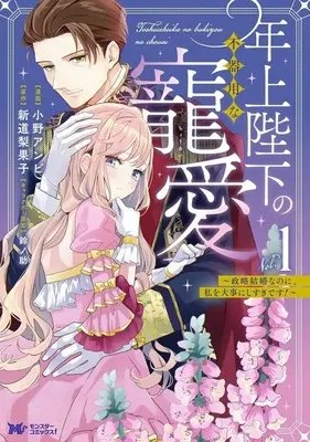 Manga Toshiue Heika no Bukiyou na Chouai - Seiryaku Kekkon nano ni, Watashi wo Daiji ni Sugidesu! - vol.1 (年上陛下の不器用な寵愛(Vol.1))  / Ono Anbi