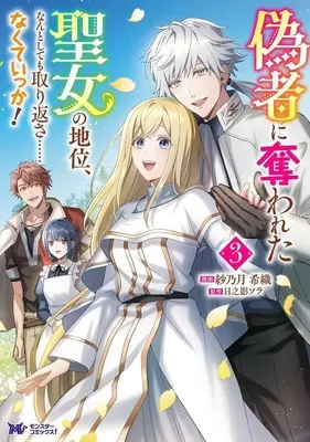 Manga Nisemono ni Ubawareta Seijo no Chii, Nantositemo Torikaesa…nakuteikka! vol.3 (偽者に奪われた聖女の地位、なんとしても取り返さ……なくていっか!(3))  / 紗乃月希織