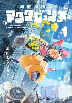 Manga Kaitei Seisounin Matatabyuris vol.1 (海底清掃人マタタビュリス(vol.1))  / Motoyama Torajiro