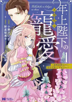 Manga Toshiue Heika no Bukiyou na Chouai - Seiryaku Kekkon nano ni, Watashi wo Daiji ni Sugidesu! - vol.1 (年上陛下の不器用な寵愛 ～政略結婚なのに、私を大事にしすぎです!～ 1)  / Ono Anbi & 新道梨果子