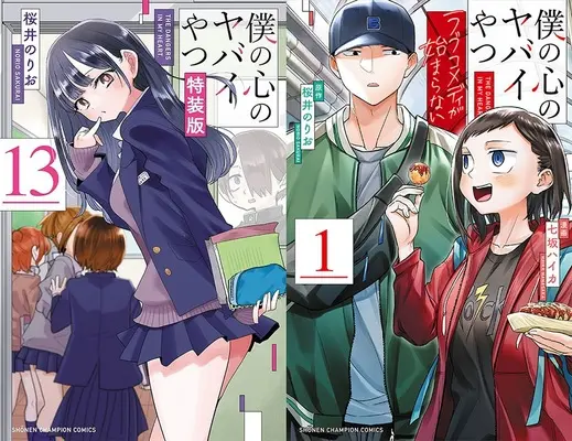 Special Edition Manga with Bonus Boku no Kokoro no Yabai Yatsu - Love Comedy ga Hajimaranai - (「【特装版】僕の心のヤバイやつ 13」&「僕の心のヤバイやつ ラブコメディが始まらない 1」同時購入セット)  / Sakurai Norio & Nanasaka Haika