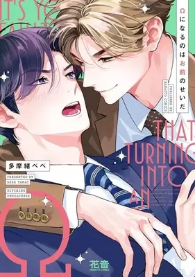 Manga Omega ni Naru no wa Omae no Seida (Ωになるのはお前のせいだ)  / Tamao Bebe