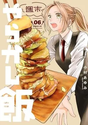 Manga Shuumatsu Yarakashi Meshi vol.6 (週末やらかし飯(06))  / Komura Ayumi