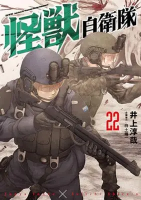 Manga Kaijuu Jieitai: Task Force for Paranormal Disaster Management vol.22 (怪獣自衛隊(22))  / Inoue Junya