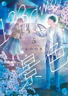 Manga 133 cm no Keshiki vol.5 (133cmの景色(5))  / Hiruno Tsukiko