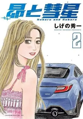 Manga Subaru to Suisei vol.2 (昴と彗星(2))  / Shigeno Shuichi